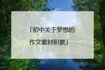 初中关于梦想的作文素材积累