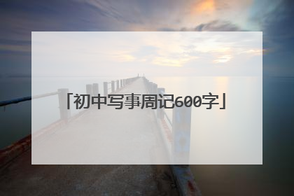 初中写事周记600字