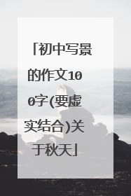 初中写景的作文100字(要虚实结合)关于秋天