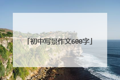 初中写景作文600字