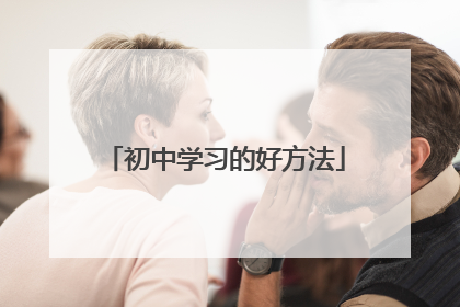 初中学习的好方法
