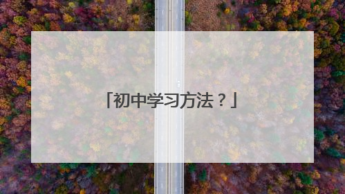 初中学习方法?