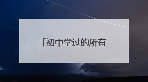 初中学过的所有古诗有哪些?