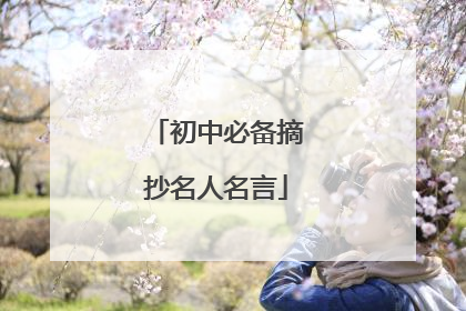 初中必备摘抄名人名言