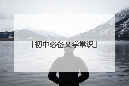 初中必备文学常识
