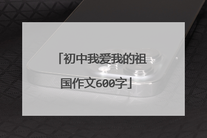 初中我爱我的祖国作文600字