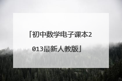 初中数学电子课本2013最新人教版