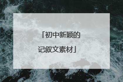 初中新颖的记叙文素材