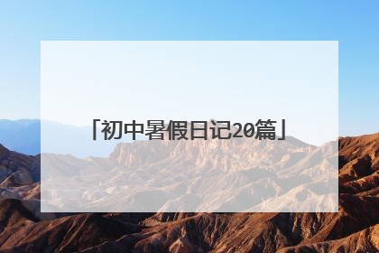 初中暑假日记20篇