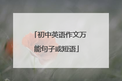 初中英语作文万能句子或短语