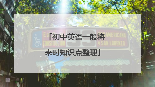 初中英语一般将来时知识点整理
