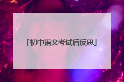 初中语文考试后反思