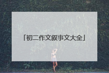 初二作文叙事文大全