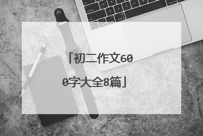初二作文600字大全8篇