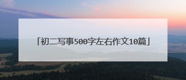 初二写事500字左右作文10篇