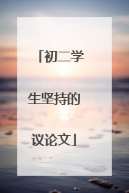 初二学生坚持的议论文