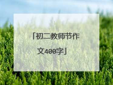 初二教师节作文400字