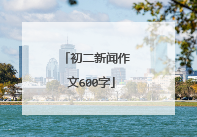 初二新闻作文600字