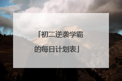 初二逆袭学霸的每日计划表