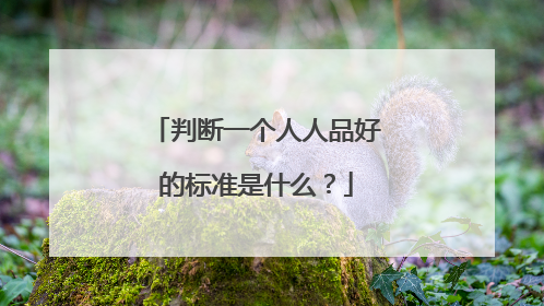 判断一个人人品好的标准是什么?