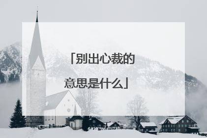 别出心裁的意思是什么