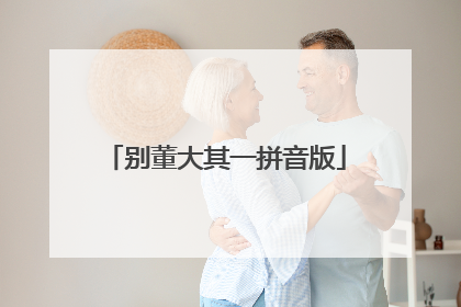 别董大其一拼音版