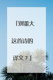 别董大这首诗的译文？