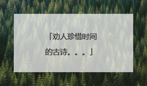 劝人珍惜时间的古诗。。。