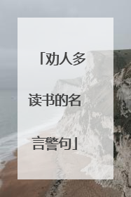 劝人多读书的名言警句
