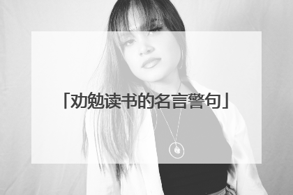 劝勉读书的名言警句