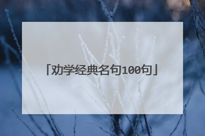 劝学经典名句100句