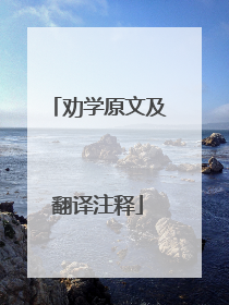 劝学原文及翻译注释