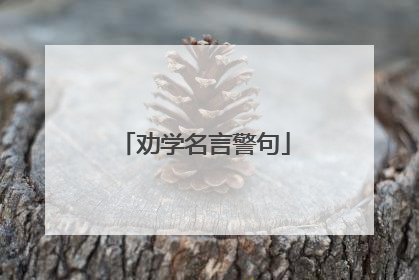 劝学名言警句
