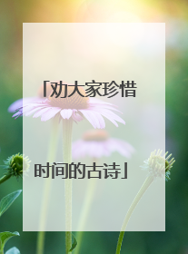 劝大家珍惜时间的古诗