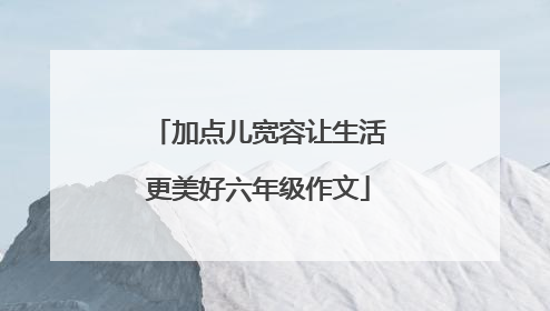 加点儿宽容让生活更美好六年级作文