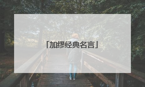 加缪经典名言