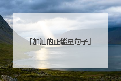 加油的正能量句子