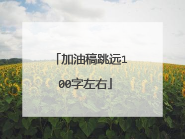 加油稿跳远100字左右