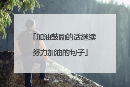 加油鼓励的话继续努力加油的句子