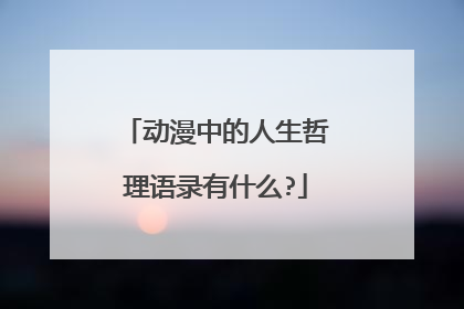 动漫中的人生哲理语录有什么?