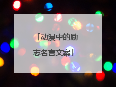 动漫中的励志名言文案