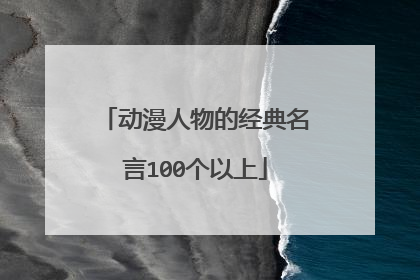 动漫人物的经典名言100个以上