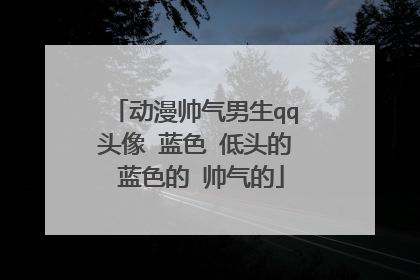 动漫帅气男生qq头像 蓝色 低头的 蓝色的 帅气的