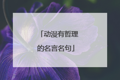 动漫有哲理的名言名句