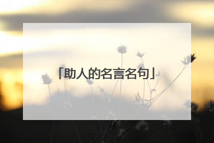 助人的名言名句