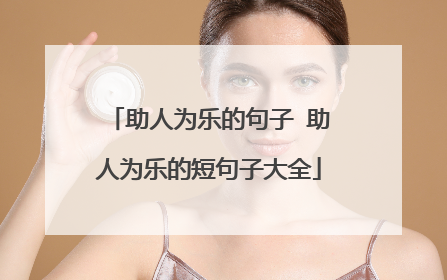 助人为乐的句子 助人为乐的短句子大全