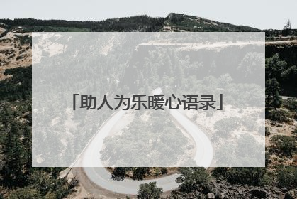 助人为乐暖心语录