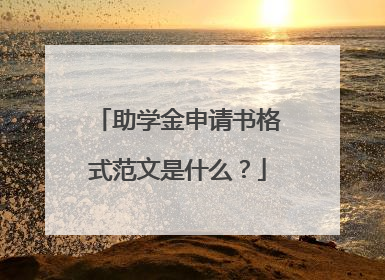 助学金申请书格式范文是什么？