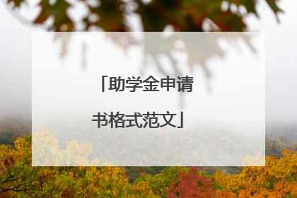 助学金申请书格式范文