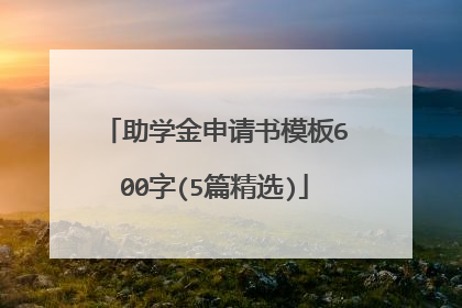 助学金申请书模板600字(5篇精选)